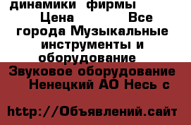 динамики  фирмы adastra › Цена ­ 1 300 - Все города Музыкальные инструменты и оборудование » Звуковое оборудование   . Ненецкий АО,Несь с.